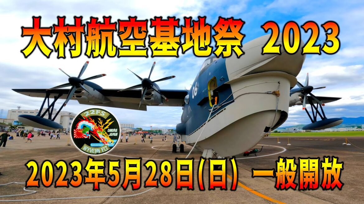 大村航空基地祭 2023 基地一般開放 大村航空基地祭 2023 基地一般開放