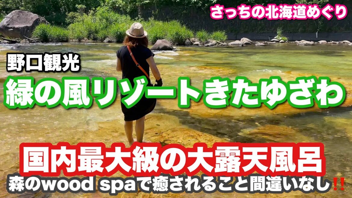 【北海道】緑の風リゾートきたゆざわで大自然と温泉を満喫！日本最大級の露天風呂と20種類の香り湯が魅力的♨️