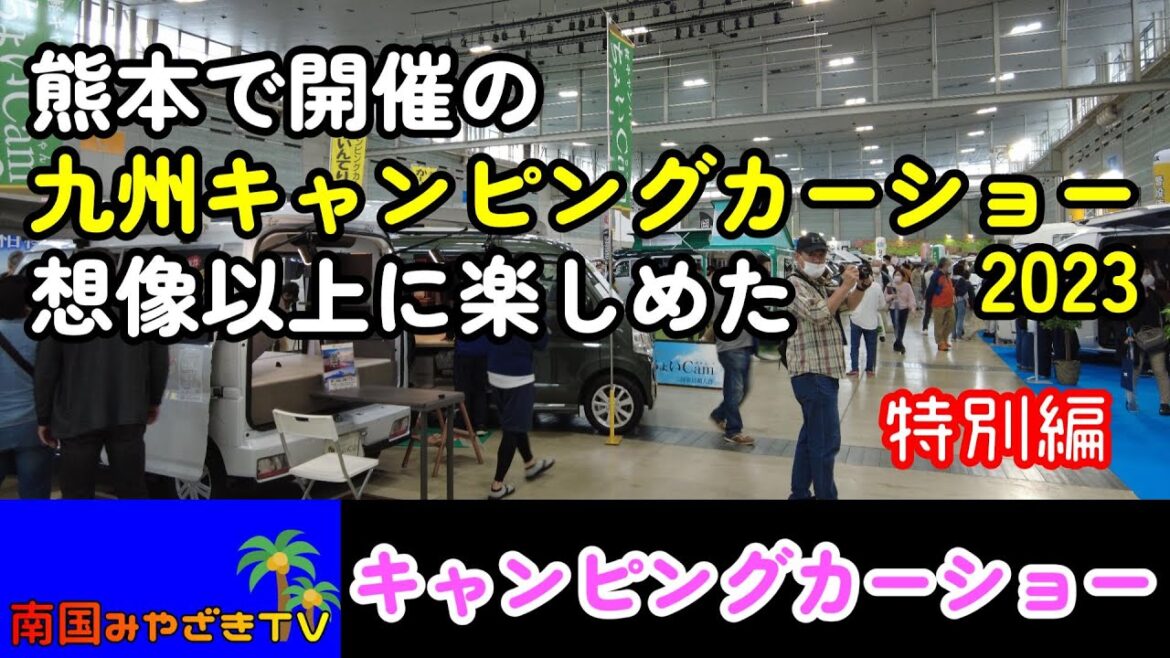 【これは欲しくなる！】最新のキャンピングカーが勢ぞろい　九州キャンピングカーショー2023　男のロマンを探しに熊本まで