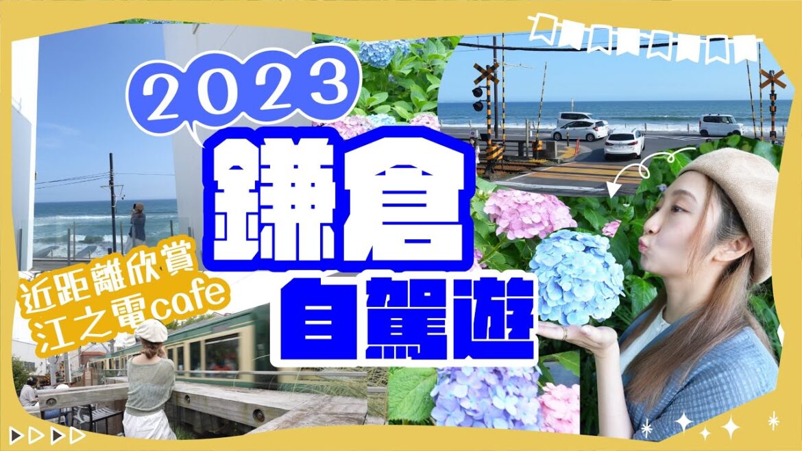 2023鐮倉 #自駕遊🚘2日1夜豐富行程😻！繡球花必去長谷寺✨七里之濱🥞鐮倉高校前聖地巡禮🏀