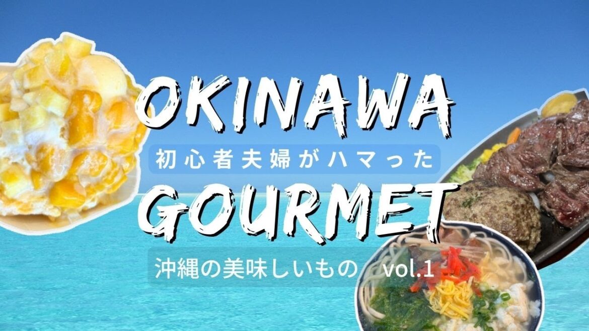 沖縄で美味しいものにしか出会わなかった沖縄初心者夫婦旅🍧vol.1 沖縄で美味しいものにしか出会わなかった沖縄初心者夫婦旅🍧vol.1