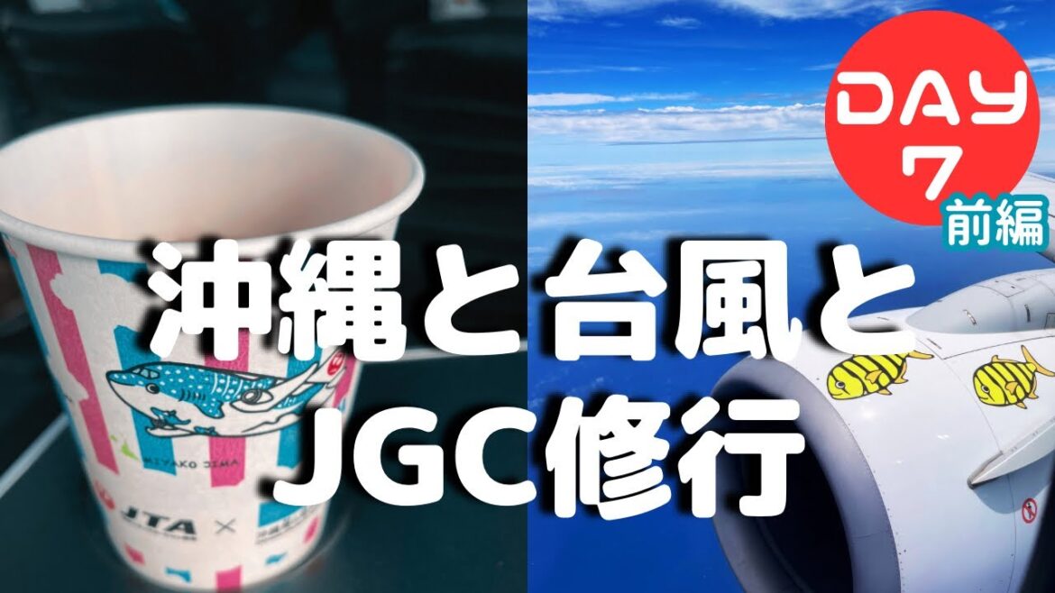 【JGC修行】迫りくる台風に怯えながら離島をプチホッピングしてきました JGC修行 DAY7 前編 【JGC修行】迫りくる台風に怯えながら離島をプチホッピングしてきました JGC修行 DAY7 前編