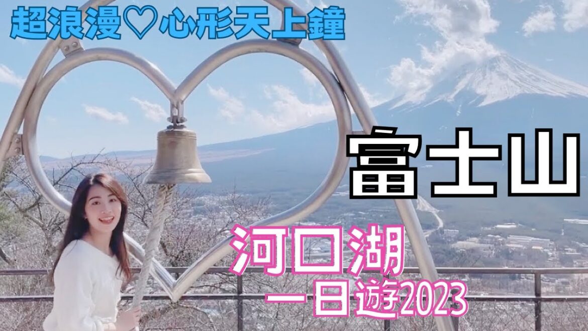 【河口湖2023】富士山一日遊🗻必去打卡位！太浪漫了♡心型的天上鐘🔔和日本男友去旅行系列 🇯🇵 from Mt. Fuji travel vlog Day4