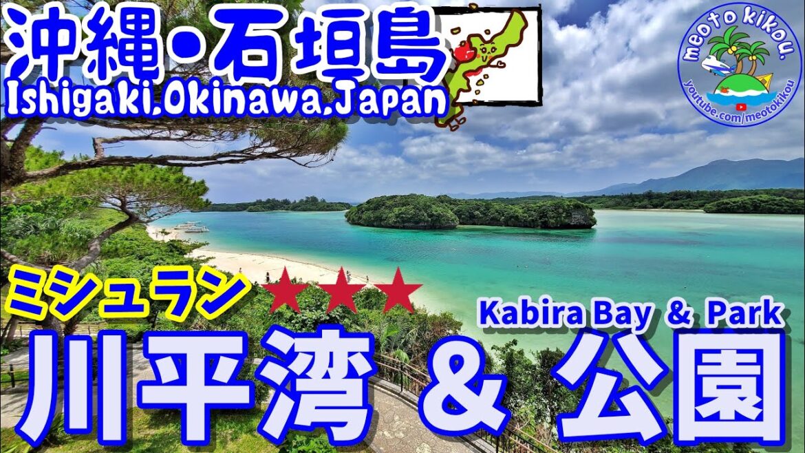 絶景川平湾の魅力🐠ミシュラン三ツ星✨沖縄県石垣島🌺