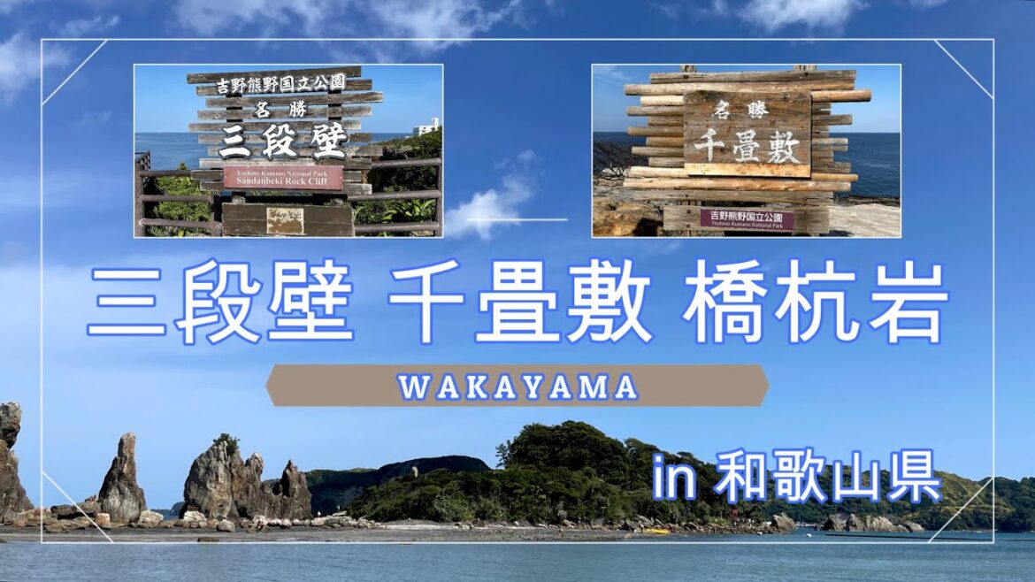 三段壁〜千畳敷〜橋杭岩 in Wakayama【観光】