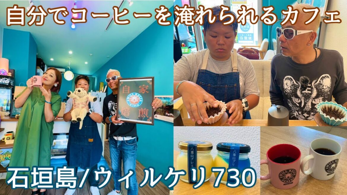 【石垣島旅行】自分でコーヒーが淹れられるカフェ「 ウィルケリ730」自家焙煎😄