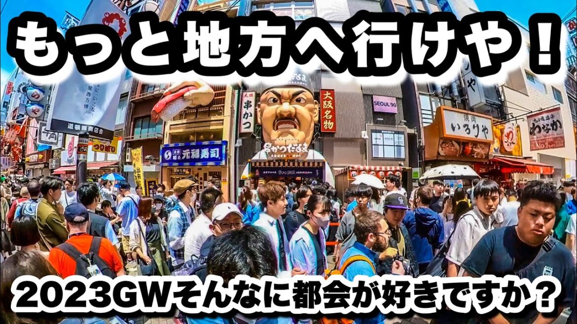 日本の人の群れる大都会、東京と大阪の人気観光地にわざわざ人が多いゴールデンウィークに行ってみたら、半端やない人がおりました! 日本の人の群れる大都会、東京と大阪の人気観光地にわざわざ人が多いゴールデンウィークに行ってみたら、半端やない人がおりました!