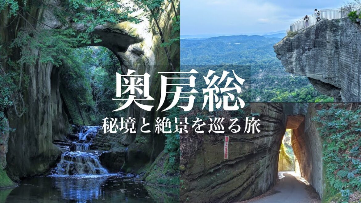 【秘境と絶景】奥房総の秘境と絶景を巡るおっさんの充実旅 / 道の駅や自然と絶景の房総半島 / 千葉県観光スポット