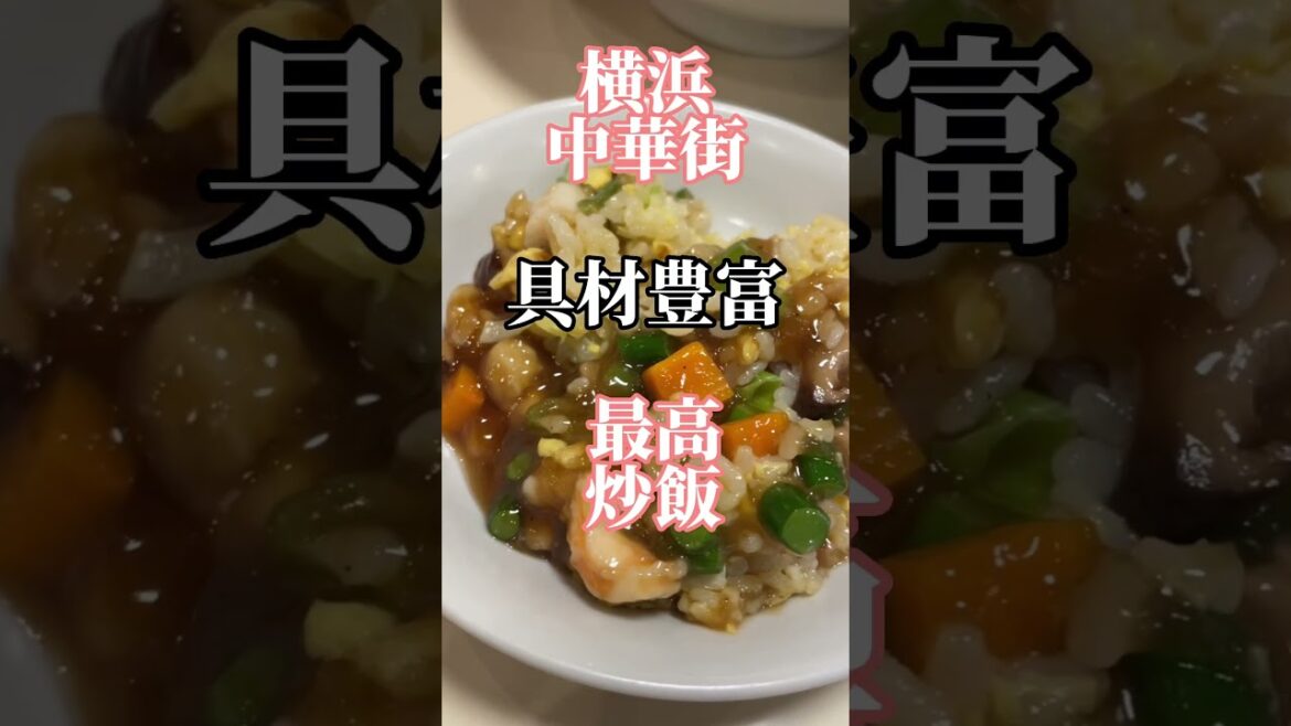 【横浜中華街グルメ・絶対食べて！お店選びに悩んだらココ！】逸品グルメ、一番美味しい餡かけ炒飯ならここ！】#shorts　#東光飯店　#炒飯　#横浜中華街
