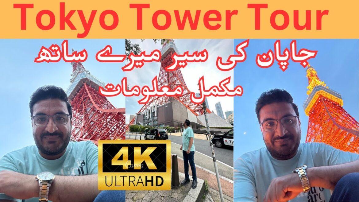 Tokyo Tower Tour I Japan I مکمل معلومات I جاپان کی سير میرے ساتھ @travelwithtayyab1335 Tokyo Tower Tour I Japan I مکمل معلومات I جاپان کی سير میرے ساتھ @travelwithtayyab1335