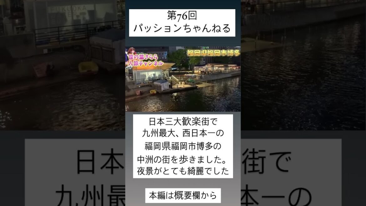 #福岡県 #博多 #旅行動画 #一人旅 #旅行 #travel #JAPAN #hakata #fukuoka #中州 #繁華街 #九州旅 #観光スポット #歓楽街 #屋台 #長浜ラーメン #福岡