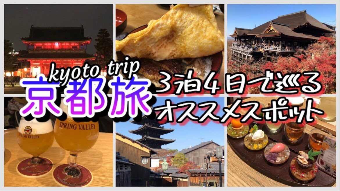 【4K】《京都》京都旅 kyoto trip　3泊4日で巡るオススメスポット