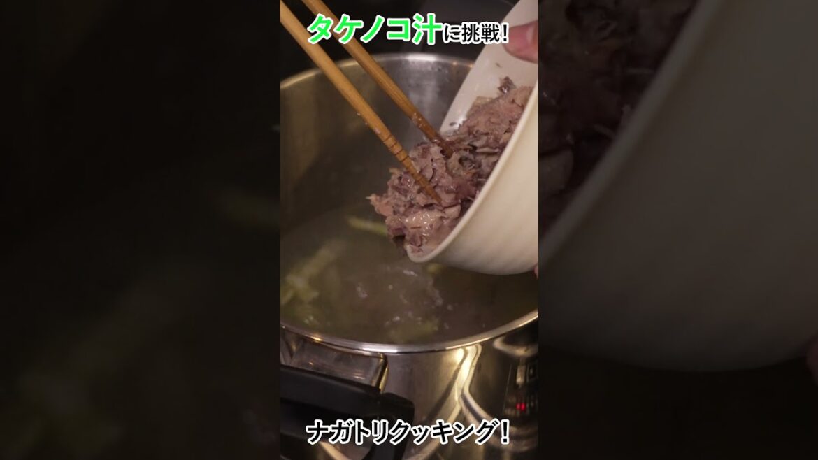 ナガトリクッキング！ #shorts #野沢温泉村 #タケノコ狩り