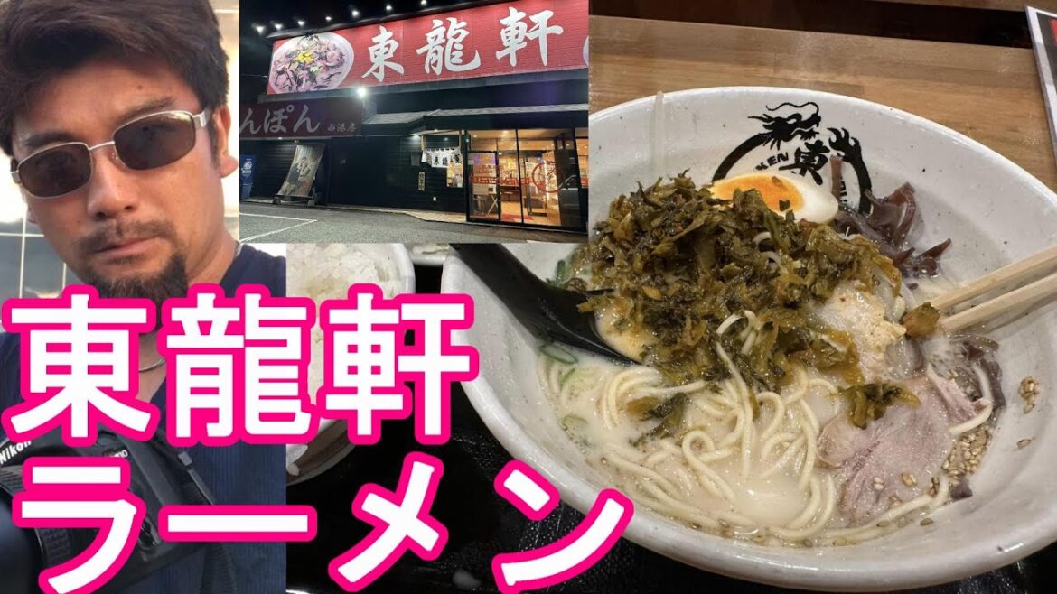 福岡県‐北九州市のラーメン屋『東龍軒』で豚骨(東龍軒)ラーメン大盛り、から揚げセット！Toryuken Ramen shop in Kitakyushu city,Japn