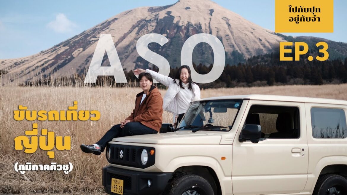 ขับรถเที่ยวญี่ปุ่น คิวชู EP.3 (Kyushu Roadtrip Day3) Aso l Fukuoka l Hakata l Yatai ขับรถเที่ยวญี่ปุ่น คิวชู EP.3 (Kyushu Roadtrip Day3) Aso l Fukuoka l Hakata l Yatai