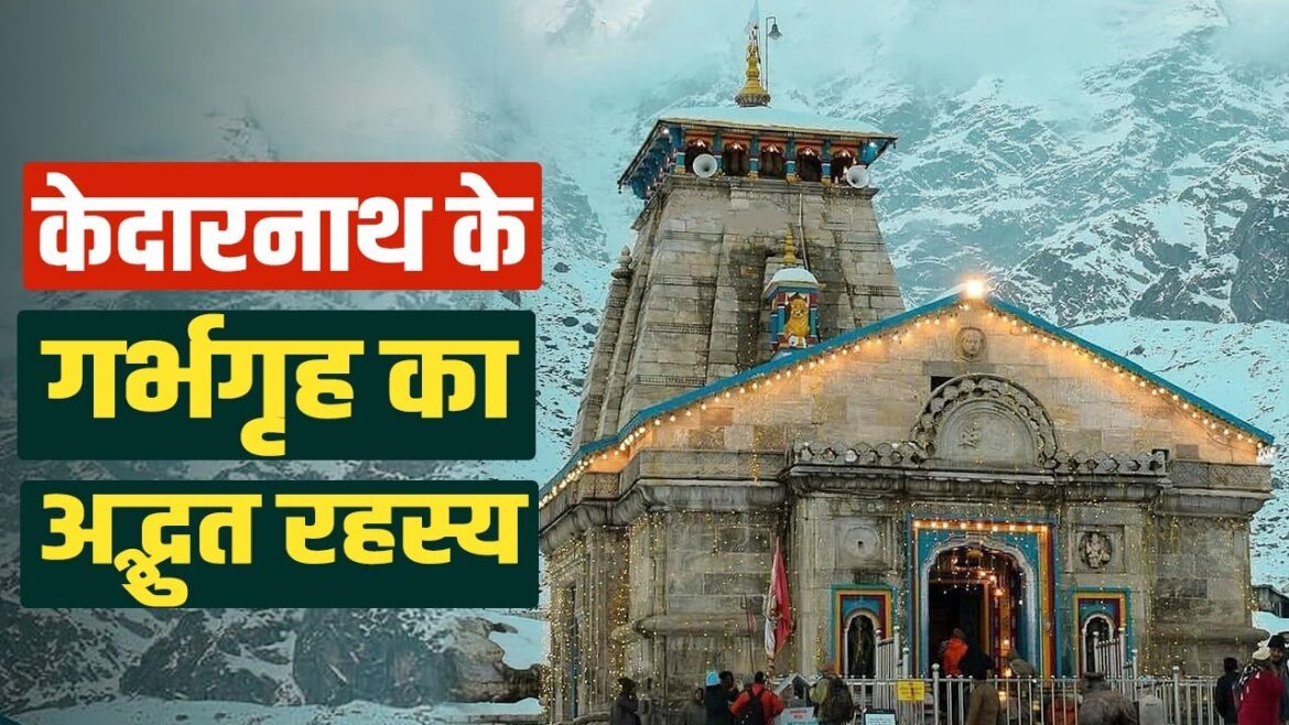 Kedarnath के गर्भगृह में शिवलिंग नहीं तो क्या है, महादेव का अनदेखा-अनसुना रहस्य