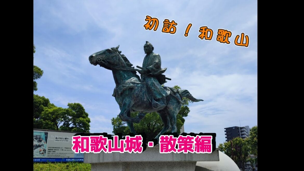 暴れん坊将軍とご対面！初訪問の和歌山。和歌山城を散策してきた