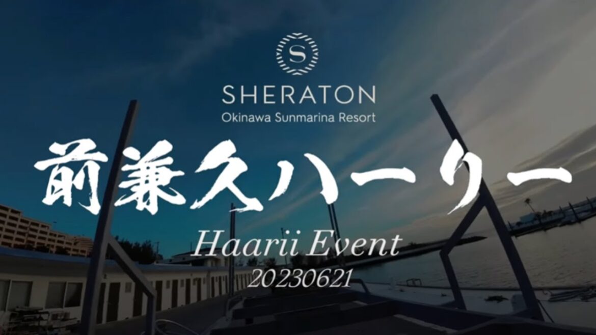 【イベント】前兼久ハーリー大会　2023