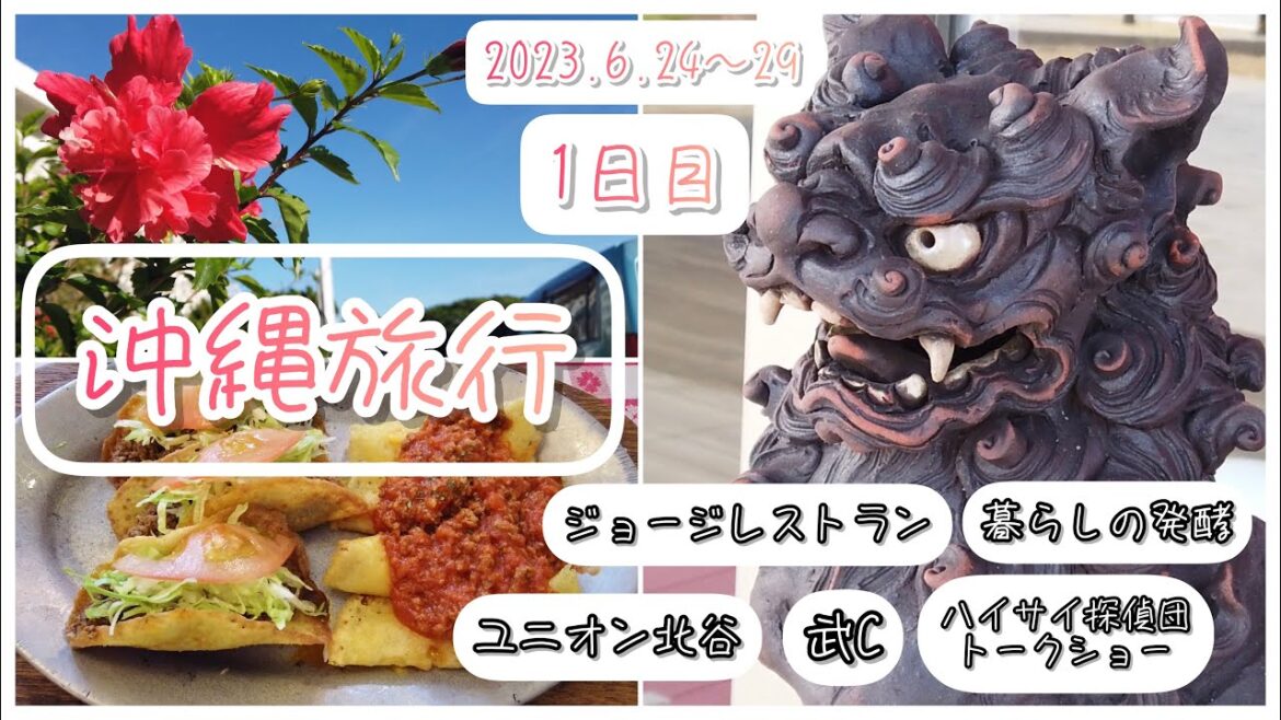 【沖縄旅行2023.6】梅雨明けの晴天！これぞ夏の沖縄！！【1日目】