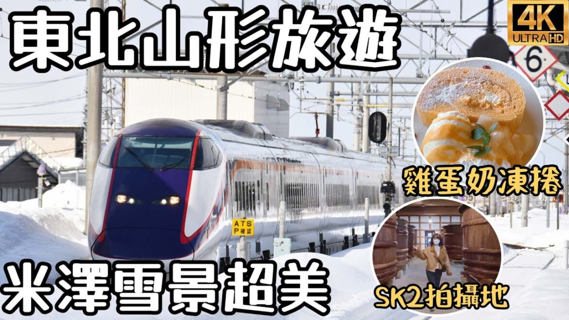 東北山形米澤自由行突然下大雪超美｜超好吃雞蛋奶凍捲｜鷹山堂針織文創品好精緻｜米澤道の駅土產米澤牛帶回家｜ふる山米澤牛涮涮鍋｜東光酒藏試飲酒｜福岡女孩日本旅遊自駕自由行4KVLOG#3