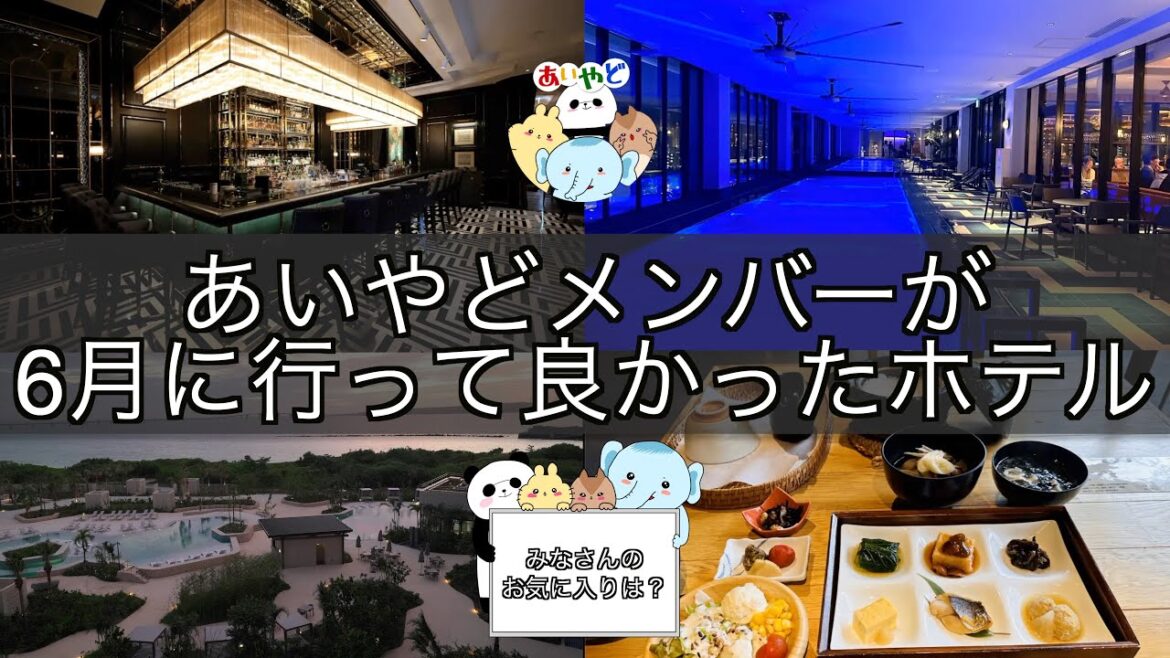 あいやどメンバーが6月に行って良かったホテルをご紹介! 4K あいやどメンバーが6月に行って良かったホテルをご紹介! 4K