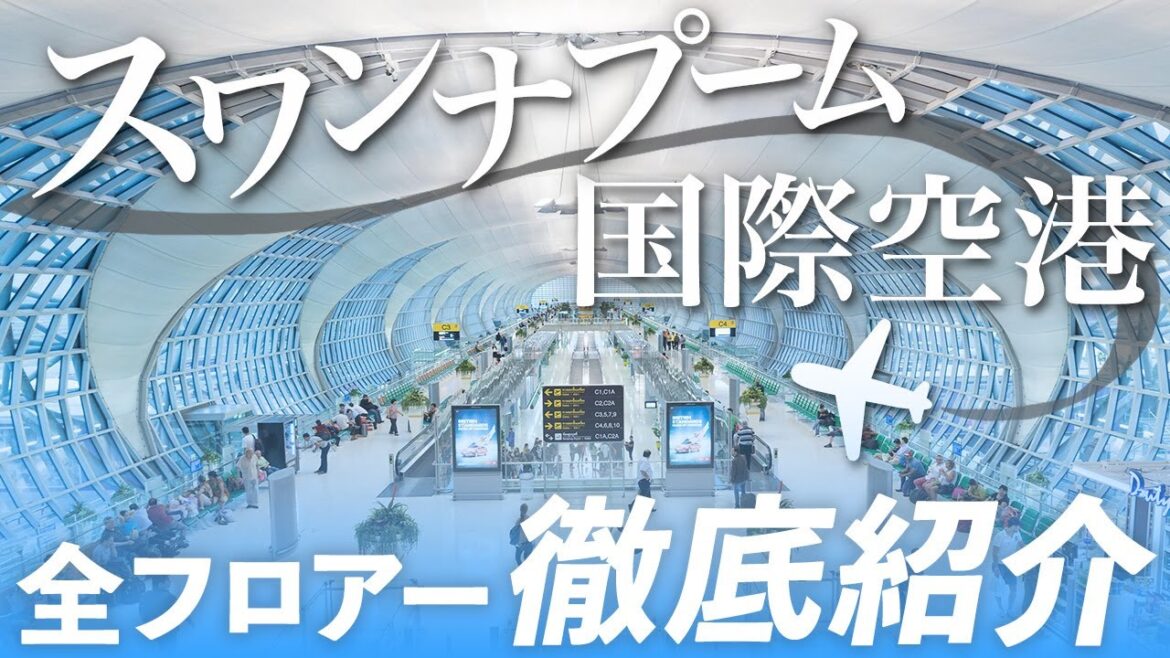 【タイ旅行に役立つ】スワンナプーム国際空港 全フロアー徹底紹介！