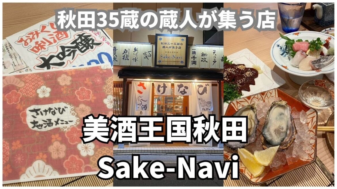 [akita 秋田] 必去東北秋田居酒屋 勁多地酒! 美酒王国秋田 サケナビSake-Navi | I'm FY #秋田 #秋田料理 #清酒 #sake #美酒王国 #SakeNavi #秋田35蔵