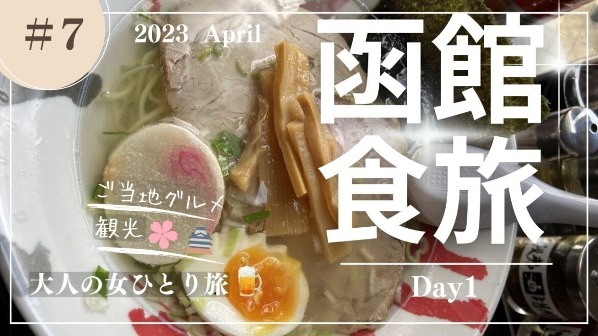 【大人の女ひとり旅】函館食旅Day1/函館グルメ/五稜郭桜/函館桜/函館観光/函館女ひとり旅/北海道旅行