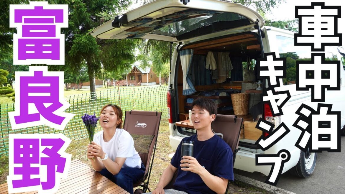 【北海道/富良野】夜空のラベンダーを楽しめるキャンプ場。