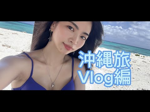 miyako沖縄女子旅 VLOG編 miyako沖縄女子旅 VLOG編