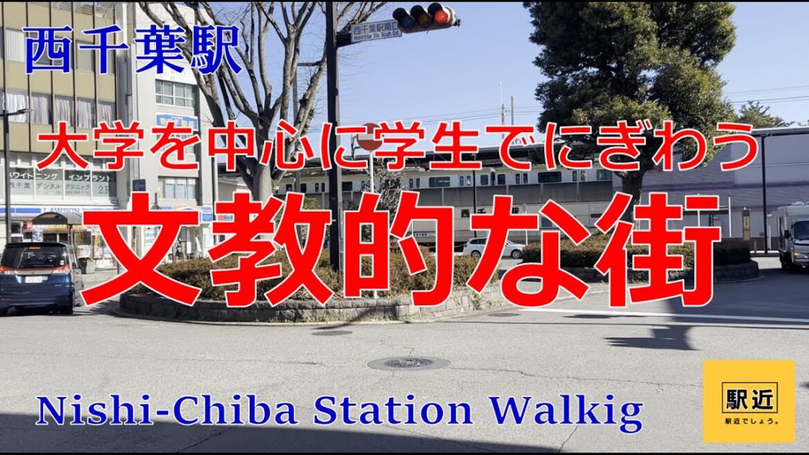【西千葉駅】周辺を散策!千葉県千葉市中央区春日二丁目【NishiChibaStation Walking in Chiba】2023/2 【西千葉駅】周辺を散策!千葉県千葉市中央区春日二丁目【NishiChibaStation Walking in Chiba】2023/2