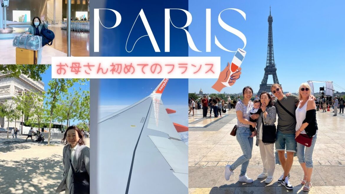 【初めての渡仏】ついにお母さんがフランスに!!!!パリ観光も!!! 日仏家族 | 国際結婚 | フランス在住