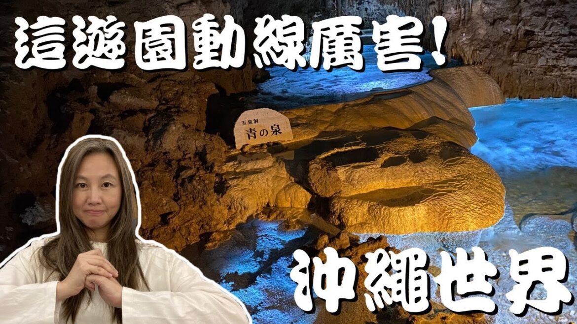 手把手走一趟沖繩世界！ (Touring Okinawa World. cc for Eng. Sub.)