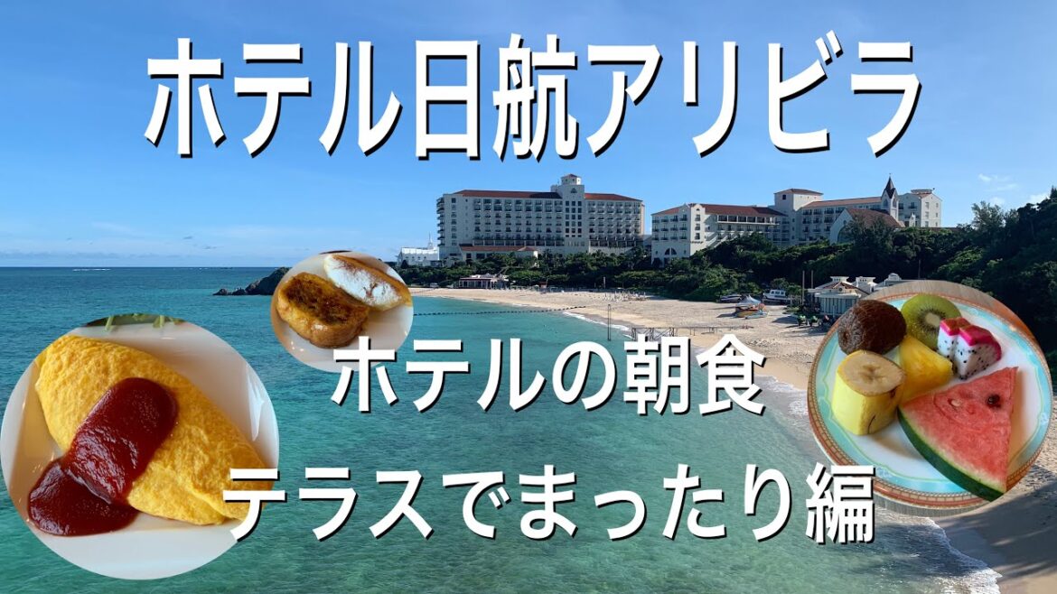 【沖縄旅行3泊4日⑨】ホテルアリビラ朝食ブッフェをテラス席で食べてみた/Hotel Nikko Alivila Breakfast buffet outside