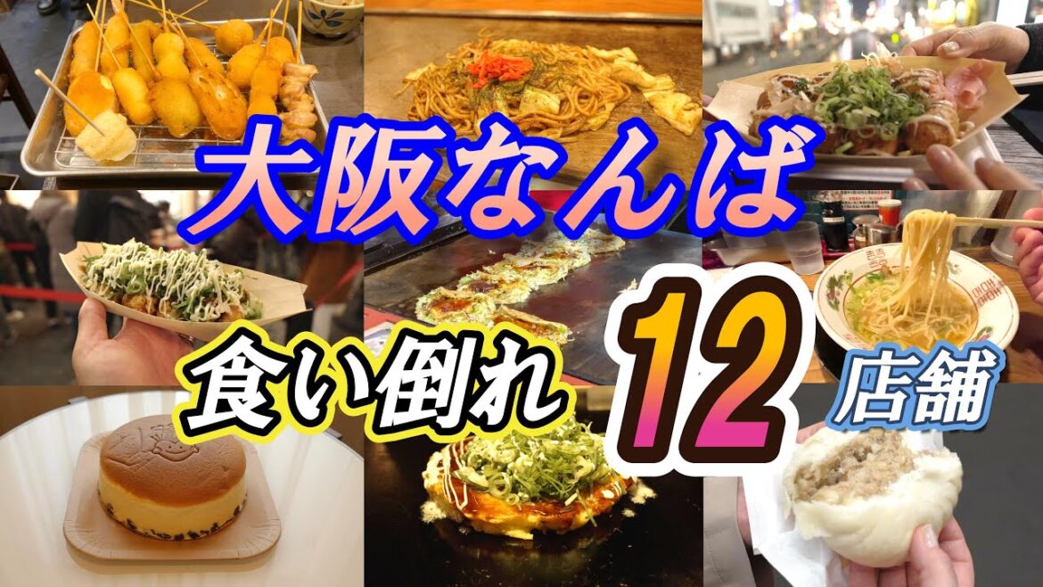 【大阪府#1-1】大阪なんば道頓堀 食い倒れ12店舗 後半道頓堀ナイトウォーク夫婦旅「国内旅行・観光47」 【大阪府#1-1】大阪なんば道頓堀 食い倒れ12店舗 後半道頓堀ナイトウォーク夫婦旅「国内旅行・観光47」