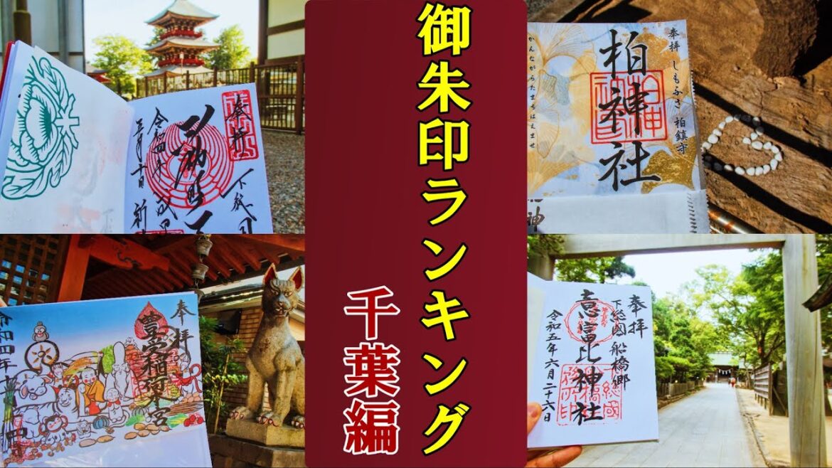 【御朱印ベスト】千葉県御朱印ランキング[日本の神社仏閣旅]