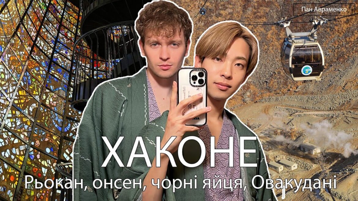 Хаконе: рьокан, онсен, чорні яйця, Овакудані, соба — День 1 [UA & ENG SUB]