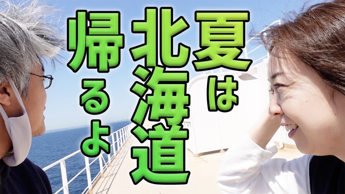 北海道行きフェリー【さんふらわあ さっぽろ】大洗→苫小牧