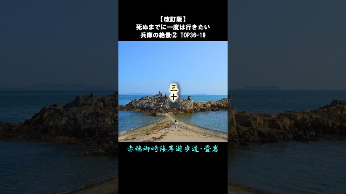 【改訂版】死ぬまでに一度は行きたい兵庫の絶景②TOP36-19 #shorts
