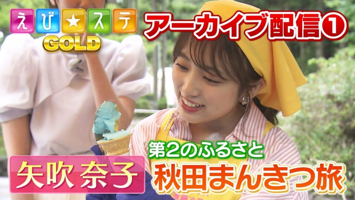 えび☆ステGOLD特集①矢吹奈子 秋田満喫旅