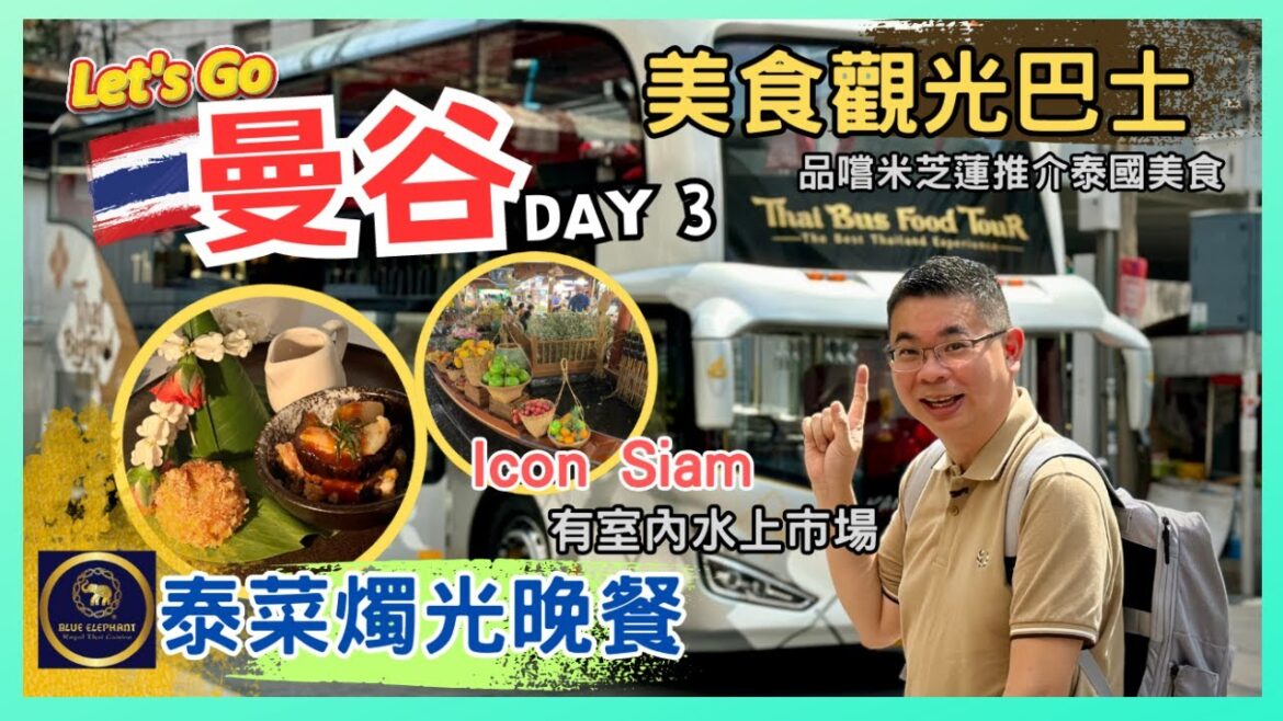 [Let’s Go 曼谷 🇹🇭 2023] Day 3 坐巴士美食旅行團 嘆米芝蓮泰菜 / 必逛 Icon Siam 商場裏面居然有水上市場 / 晚餐去食泰菜 Fine Dining 自費旅遊體驗