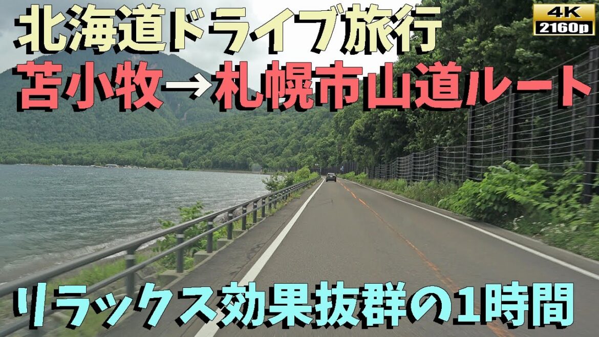 【北海道ドライブ旅行】４K■北海道の自然風景とロードノイズの響き／リラックス効果抜群の1時間映像