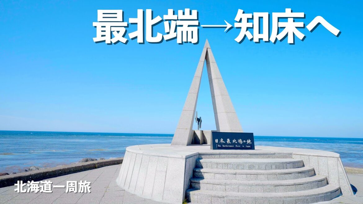 【北海道1周】オホーツク海ドライブも絶景の連続だった!!｜宗谷岬｜白い道｜クッチャロ湖｜ドライブ｜田舎暮らし｜北海道｜4K