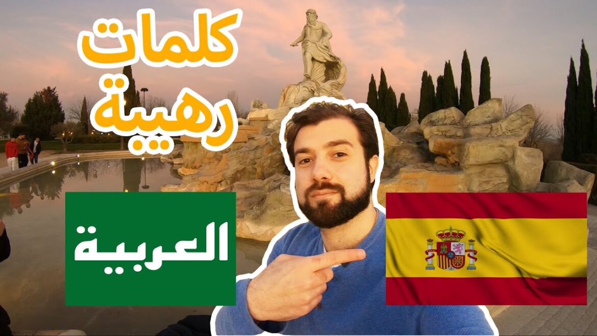 ليش الأسبان بيحكوا عربي؟ 🇪🇸🤔