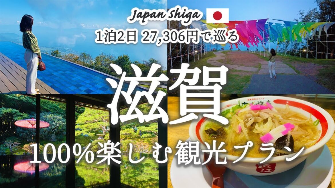 【滋賀旅行】これでOK！滋賀を1泊2日で100%満喫する「おすすめ旅行プラン」を紹介！｜琵琶湖テラス｜近江神宮｜白髭神社｜箱館山｜近江ちゃんぽん