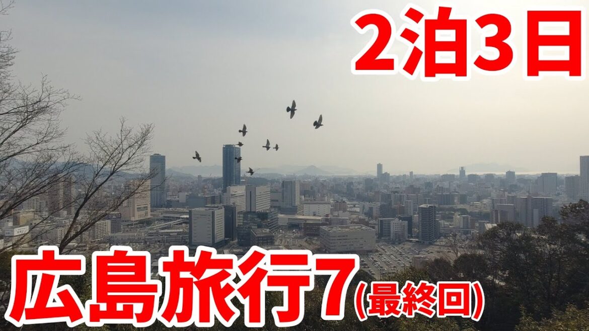 ２泊3日で広島旅行に行ってきた7最終回(二葉山・明星院・鶴羽神社・広島空港から成田空港)