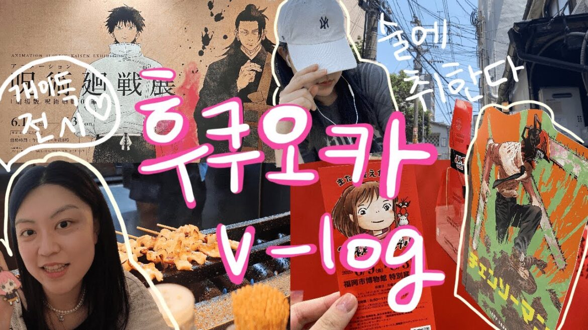 [VLOG] 다이어트 전 후쿠오카 혼자 여행 | 지브리, 주술회전 전시 | 술만 마시다가 돌아온 | 애니메이션 굿즈 투어 | 돈키호테