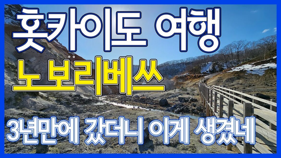 3년만에 다시 가본 노보리베쓰 타키모토칸/ 4박5일 여행 1편