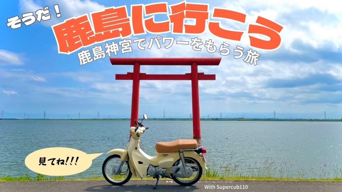 東京から100km!鹿島神宮は超パワースポットです!|スーパーカブ110|茨城ツーリングスポット|関東日帰りツーリング 東京から100km!鹿島神宮は超パワースポットです!|スーパーカブ110|茨城ツーリングスポット|関東日帰りツーリング