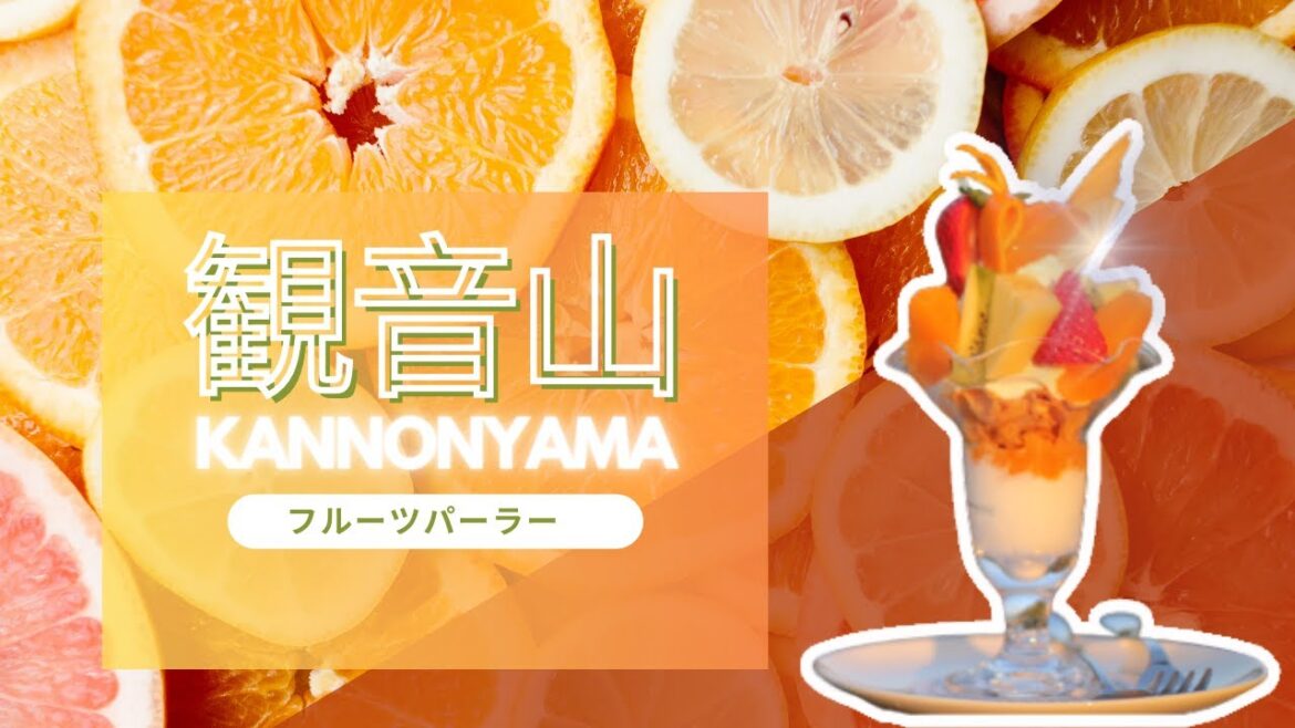 「観音山フルーツパーラー」The Best Parfait in Wakayama You Must Try